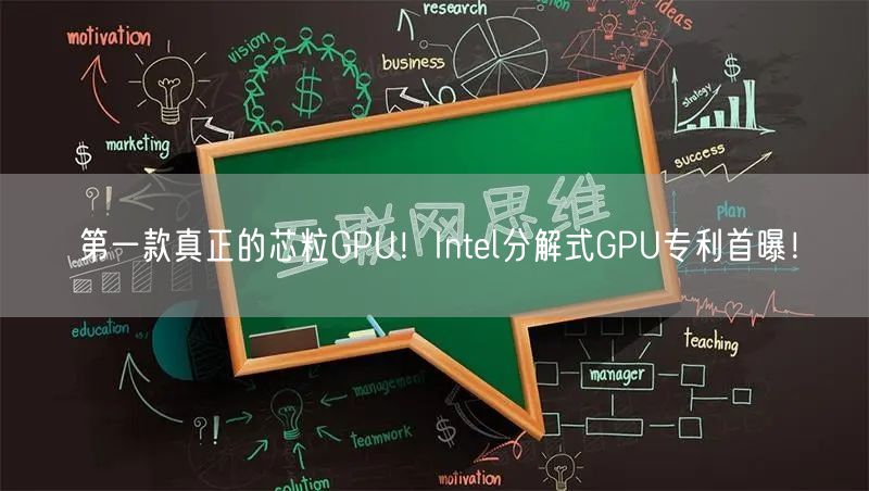 第一款真正的芯粒GPU！Intel分解式GPU专利首曝！