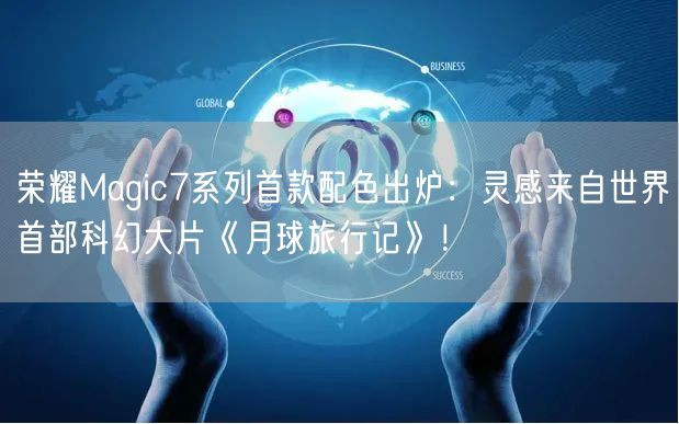 荣耀Magic7系列首款配色出炉：灵感来自世界首部科幻大片《月球旅行记》！