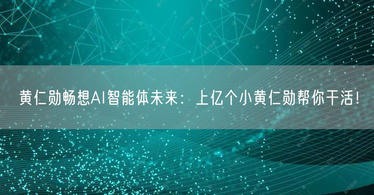 黄仁勋畅想AI智能体未来：上亿个小黄仁勋帮你干活！