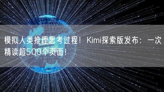 模拟人类推理思考过程！Kimi探索版发布：一次精读超500个页面！