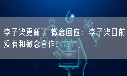 李子柒更新了 微念回应：李子柒目前没有和微念合作！