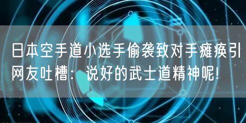 日本空手道小选手偷袭致对手瘫痪引网友吐槽：说好的武士道精神呢!