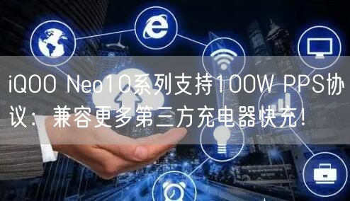 iQOO Neo10系列支持100W PPS协议：兼容更多第三方充电器快充！