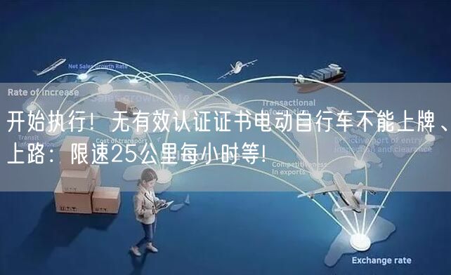 开始执行！无有效认证证书电动自行车不能上牌、上路：限速25公里每小时等!
