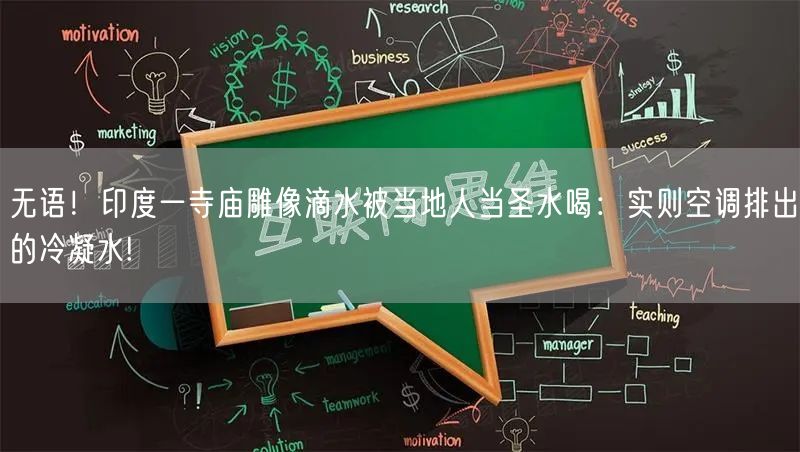 无语！印度一寺庙雕像滴水被当地人当圣水喝：实则空调排出的冷凝水!
