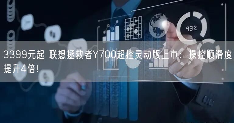 3399元起 联想拯救者Y700超控灵动版上市：操控顺滑度提升4倍！
