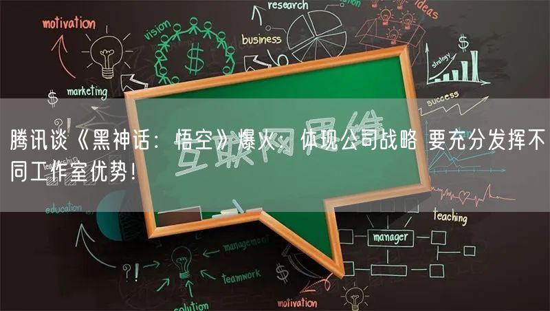 腾讯谈《黑神话：悟空》爆火：体现公司战略 要充分发挥不同工作室优势！
