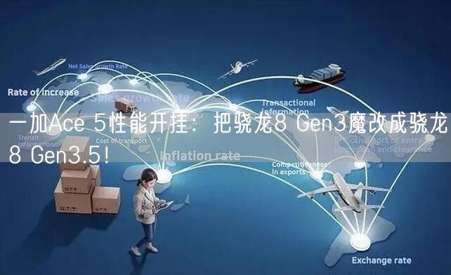一加Ace 5性能开挂：把骁龙8 Gen3魔改成骁龙8 Gen3.5！