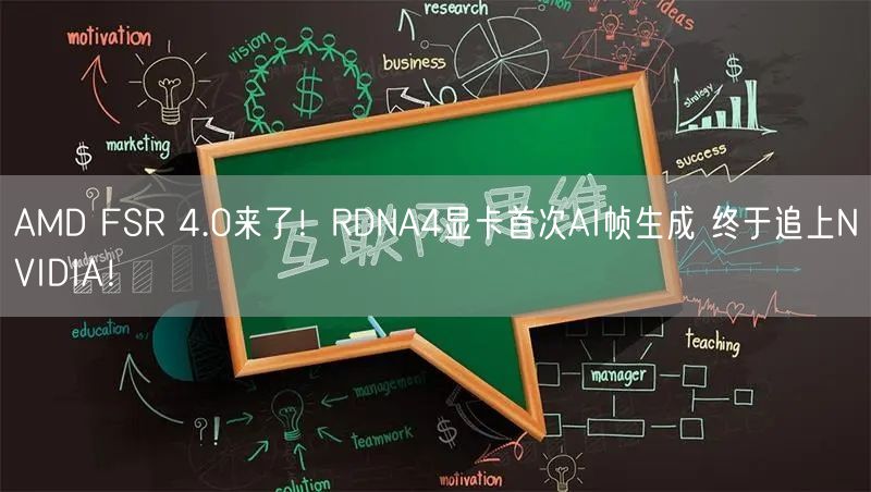 AMD FSR 4.0来了！RDNA4显卡首次AI帧生成 终于追上NVIDIA！