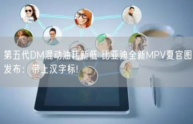 第五代DM混动油耗新低 比亚迪全新MPV夏官图发布：带上汉字标!