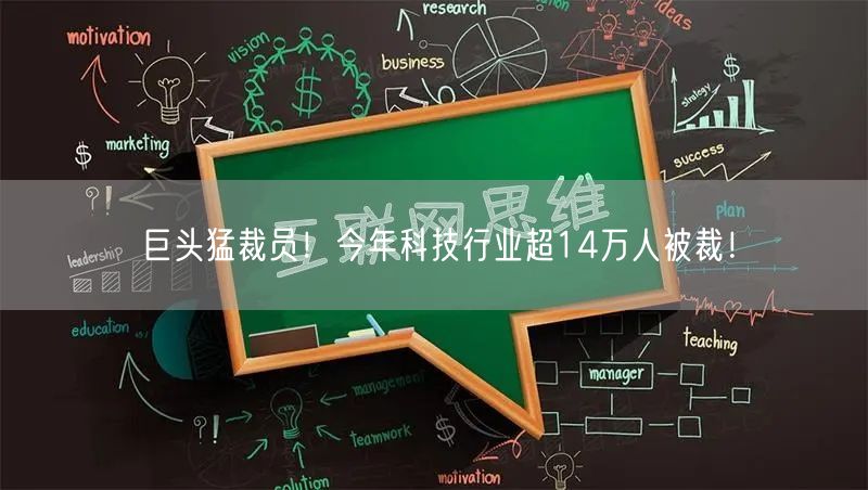 巨头猛裁员！今年科技行业超14万人被裁！