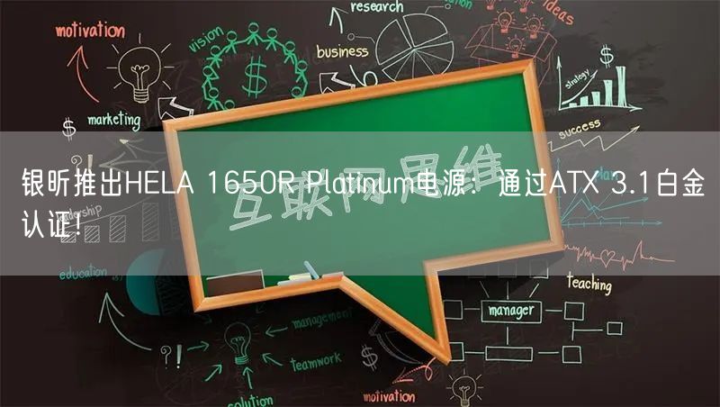银昕推出HELA 1650R Platinum电源：通过ATX 3.1白金认证！