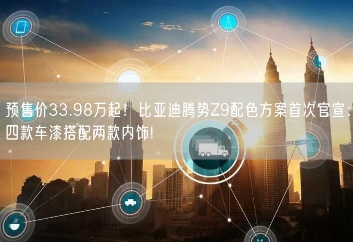 预售价33.98万起！比亚迪腾势Z9配色方案首次官宣：四款车漆搭配两款内饰!