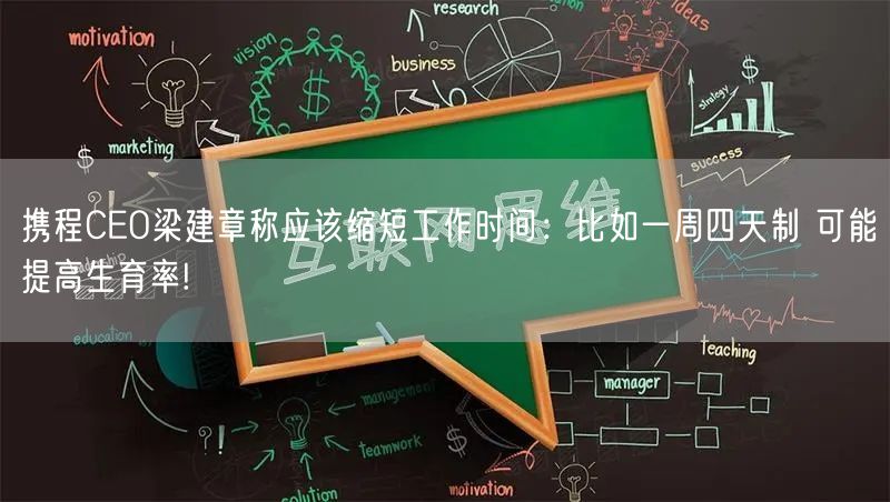 携程CEO梁建章称应该缩短工作时间：比如一周四天制 可能提高生育率!