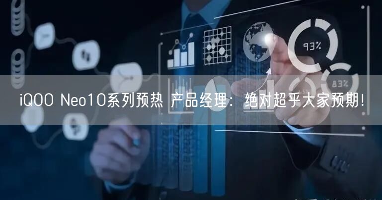 iQOO Neo10系列预热 产品经理：绝对超乎大家预期！