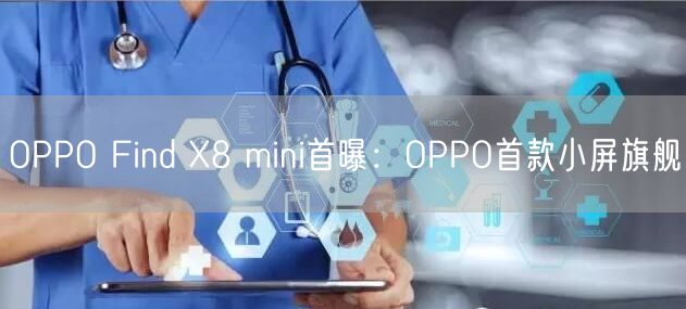 OPPO Find X8 mini首曝：OPPO首款小屏旗舰