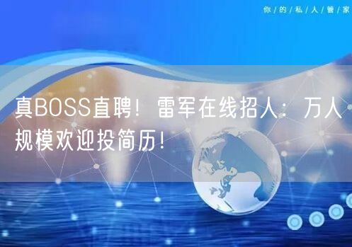 真BOSS直聘！雷军在线招人：万人规模欢迎投简历！