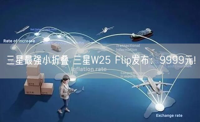 三星最强小折叠 三星W25 Flip发布：9999元!
