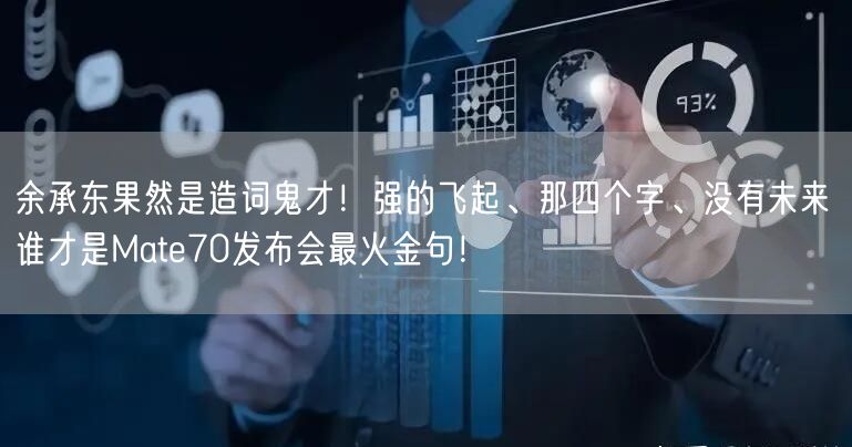 余承东果然是造词鬼才！强的飞起、那四个字、没有未来 谁才是Mate70发布会最火金句！
