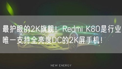最护眼的2K旗舰！Redmi K80是行业唯一支持全亮度DC的2K屏手机！
