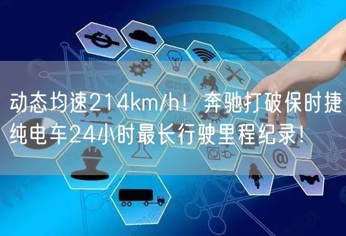 动态均速214km/h！奔驰打破保时捷纯电车24小时最长行驶里程纪录！