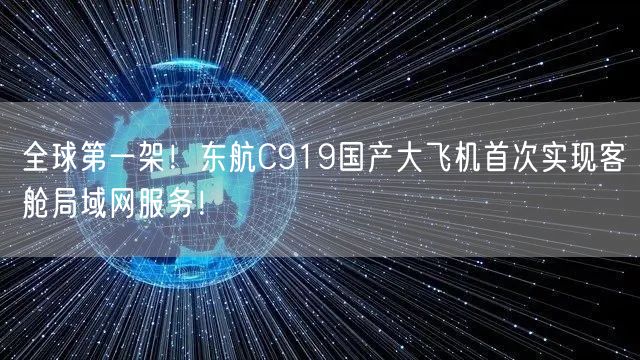 全球第一架！东航C919国产大飞机首次实现客舱局域网服务！