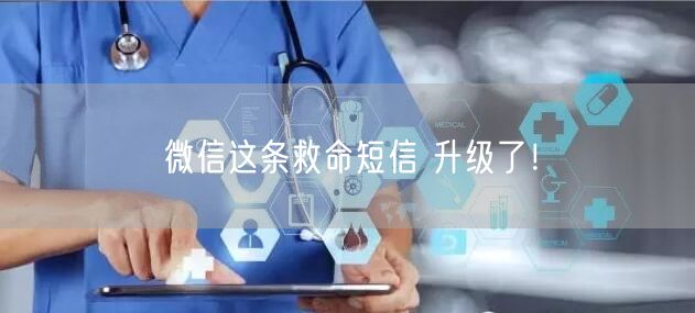 微信这条救命短信 升级了！