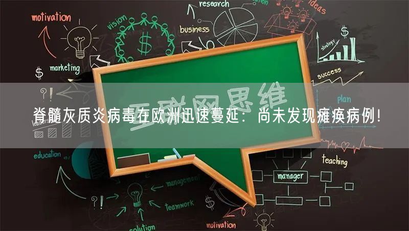 脊髓灰质炎病毒在欧洲迅速蔓延：尚未发现瘫痪病例！