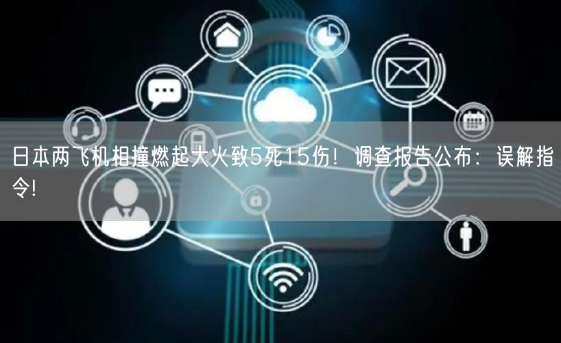 日本两飞机相撞燃起大火致5死15伤！调查报告公布：误解指令!