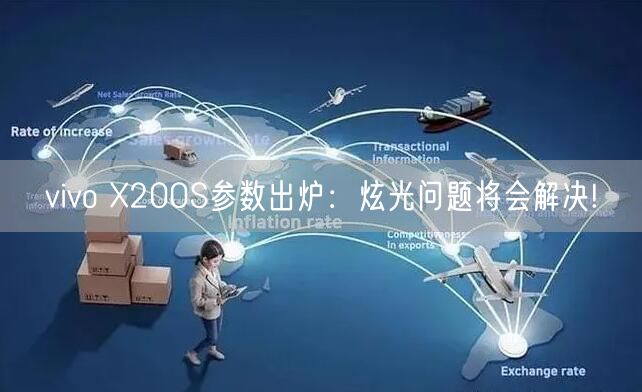 vivo X200S参数出炉：炫光问题将会解决!
