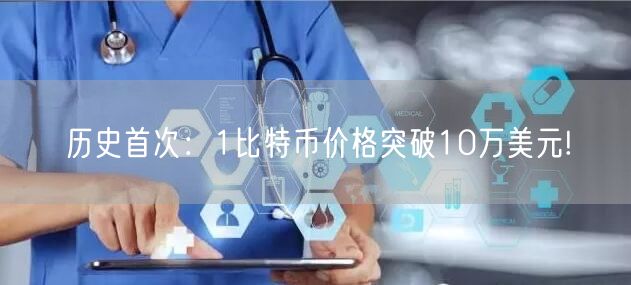 历史首次：1比特币价格突破10万美元!