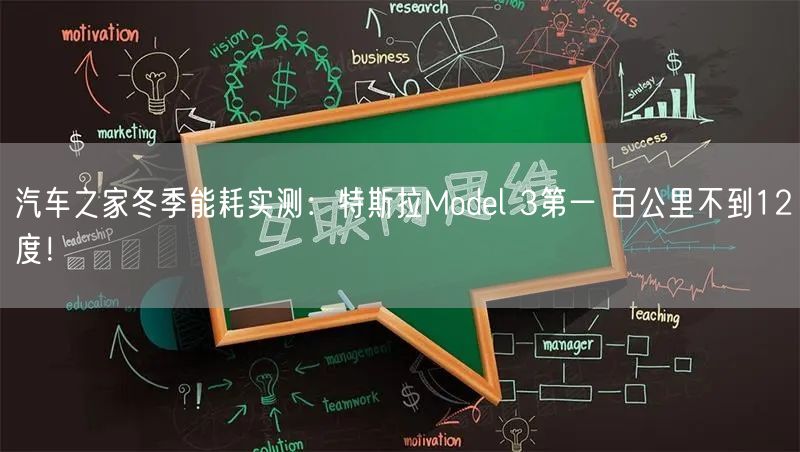 汽车之家冬季能耗实测：特斯拉Model 3第一 百公里不到12度！