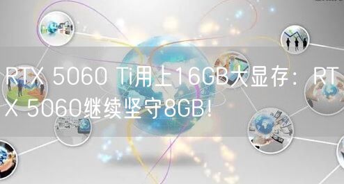 RTX 5060 Ti用上16GB大显存：RTX 5060继续坚守8GB！
