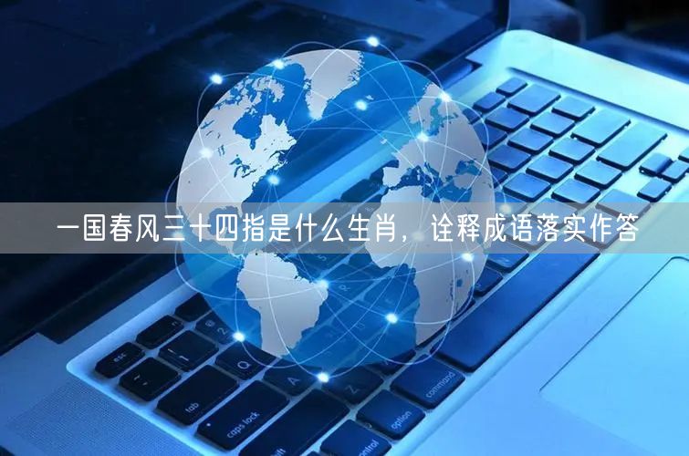 一国春风三十四指是什么生肖，诠释成语落实作答