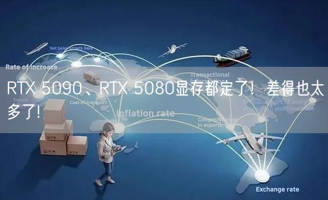 RTX 5090、RTX 5080显存都定了！差得也太多了!