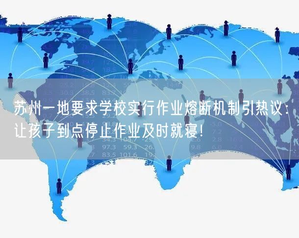 苏州一地要求学校实行作业熔断机制引热议：让孩子到点停止作业及时就寝！