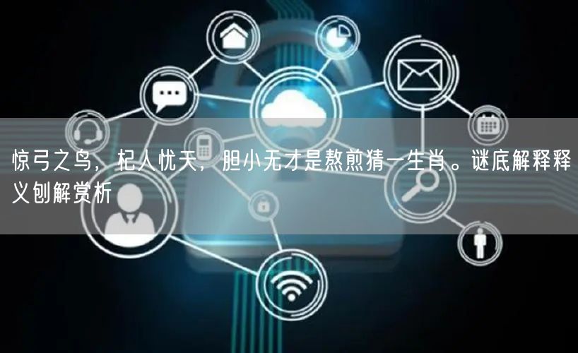 惊弓之鸟，杞人忧天，胆小无才是熬煎猜一生肖。谜底解释释义刨解赏析
