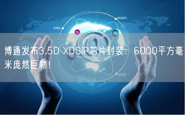 博通发布3.5D XDSiP芯片封装：6000平方毫米庞然巨物！