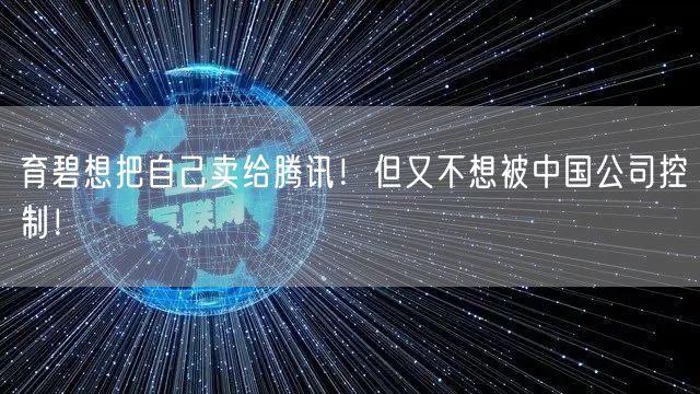 育碧想把自己卖给腾讯！但又不想被中国公司控制！