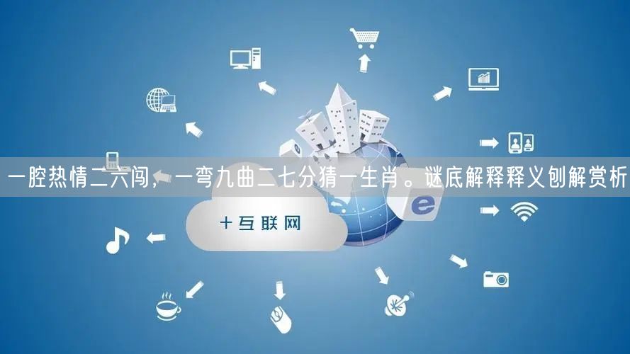 一腔热情二六闯，一弯九曲二七分猜一生肖。谜底解释释义刨解赏析