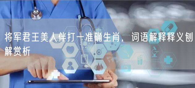 将军君王美人伴打一准确生肖，词语解释释义刨解赏析