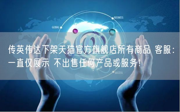 传英伟达下架天猫官方旗舰店所有商品 客服：一直仅展示 不出售任何产品或服务！