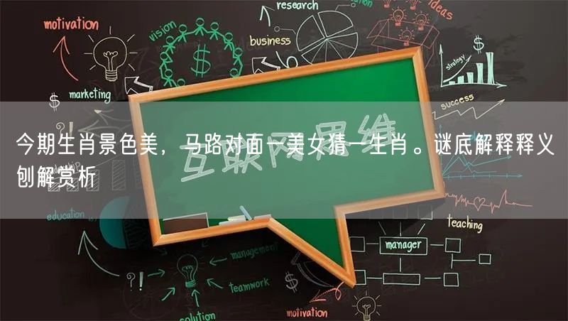 今期生肖景色美，马路对面一美女猜一生肖。谜底解释释义刨解赏析