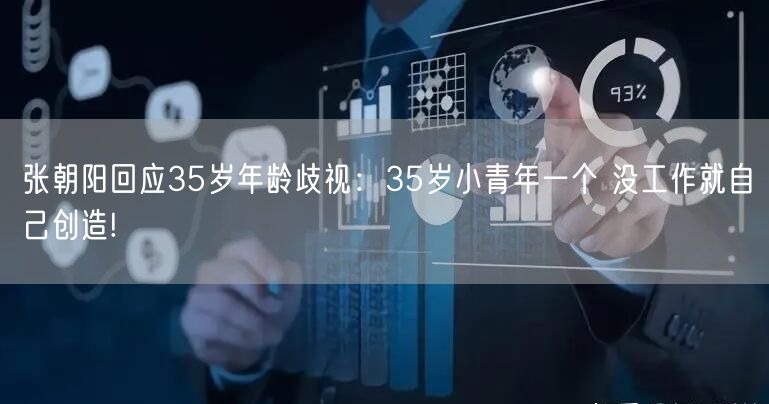 张朝阳回应35岁年龄歧视：35岁小青年一个 没工作就自己创造!