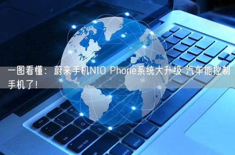 一图看懂：蔚来手机NIO Phone系统大升级 汽车能控制手机了！