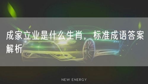 成家立业是什么生肖，标准成语答案解析