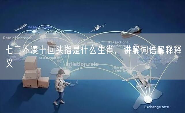 七二不凑十回头指是什么生肖，讲解词语解释释义