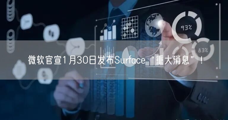 微软官宣1月30日发布Surface“重大消息”！
