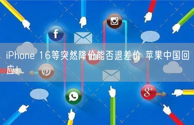 iPhone 16等突然降价能否退差价 苹果中国回应！