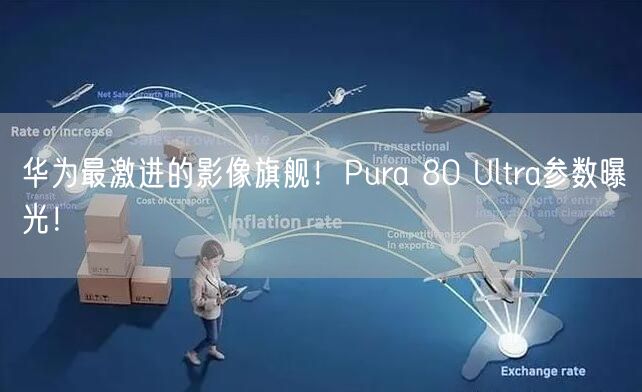 华为最激进的影像旗舰！Pura 80 Ultra参数曝光！